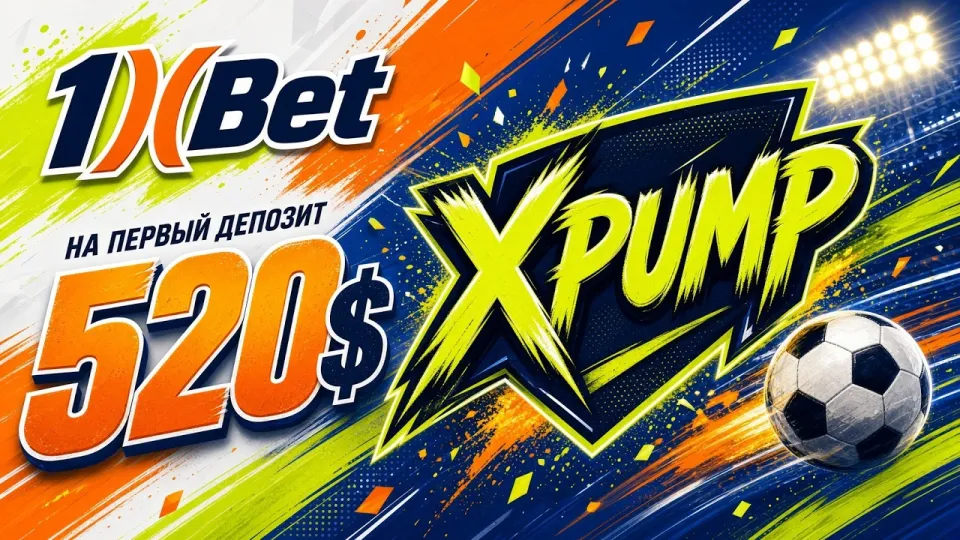 Промокод 1xBet на сегодня XPUMP даёт до 520 долларов на первый депозит при регистрации